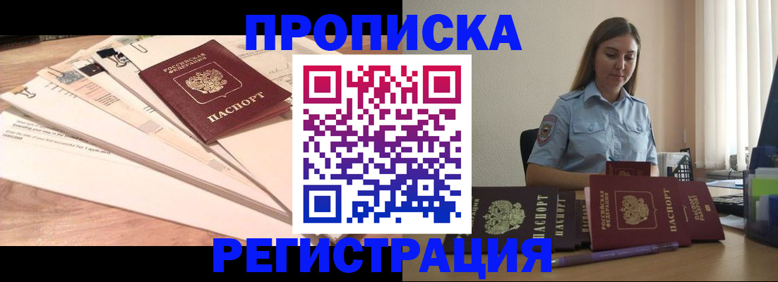 прописка паспорт в России